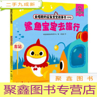 正 九成新会唱歌的鲨鱼宝宝故事书 鲨鱼宝宝去旅行