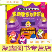 正 九成新会唱歌的鲨鱼宝宝故事书 鲨鱼家族的音乐会