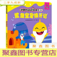 正 九成新会唱歌的鲨鱼宝宝故事书 鲨鱼宝宝换牙记