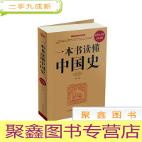 正 九成新一本书读懂中国史