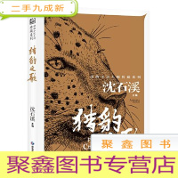 正 九成新动物小说大师珍藏系列:猎豹之歌