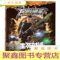 正 九成新(彩图注音版)聪明的顺溜之雄鹰之子:生死时速