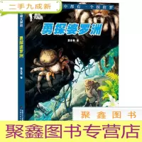 正 九成新勇探婆罗州