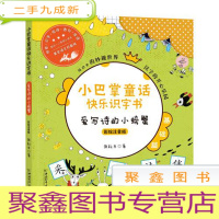 正 九成新DF小巴掌童话快乐识字书:爱写诗的小螃蟹(注音彩绘)