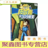 正 九成新皮皮鲁和309暗室郑渊洁