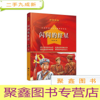 正 九成新红色经典·爱国教育丛书*闪闪的红星