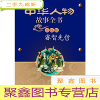 正 九成新中华人物故事全书 睿智先哲(彩色绘图)