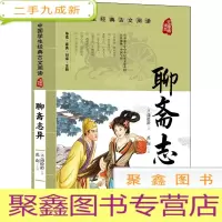 正 九成新中国学生经典古文阅读无障碍读本:聊斋志异