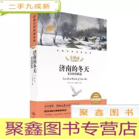 正 九成新余秋雨书序:济南的冬天 老舍佳作精选