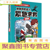 正 九成新(彩图)我的超级科学漫画书:物联网机器人紧急求救