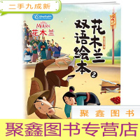 正 九成新迪士尼英语家庭版:花木兰双语绘本2