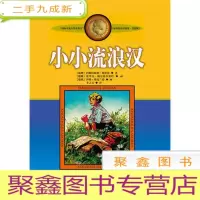 正 九成新小小流浪汉(林格伦作品选集美绘版32开)