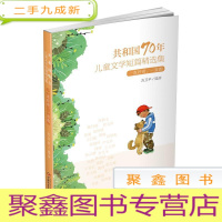 正 九成新共和国70年儿童文学短篇精选集·一直好奇,一直跑(儿童读物)