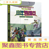 正 九成新少年特种兵 城市特种战系列4无泪悲伤