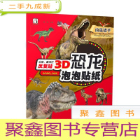 正 九成新3D恐龙泡泡贴纸-凶猛猎手(K)
