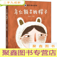 正 九成新(绘本)暖太阳绘本馆:乌仁额吉的帽子