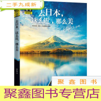 正 九成新图说天下·国家地理系列:去日本,这么近,那么美