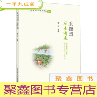 正 九成新采摘园创业有道