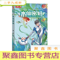 正 九成新《儿童文学》金牌作家书系:水仙密码