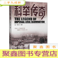 正 九成新科举传奇