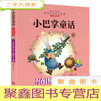 正 九成新(注音彩绘本)张秋生经典作品集.小巴掌童话:吊在月亮下的贪心鬼