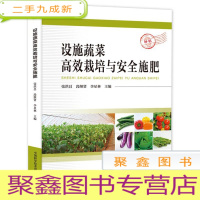 正 九成新设施蔬菜高效栽培与安全施肥