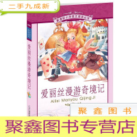 正 九成新小学语文阅读丛书·第一辑(彩绘注音版)爱丽丝漫游奇境记