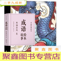 正 九成新中国经典绘本-成语绘本故事(两袖清风)卷