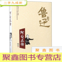 正 九成新鲁迅文集--啊Q正传