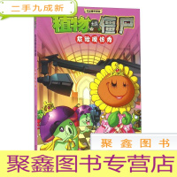 正 九成新吉品爆笑漫画:植物大战僵尸2 ·危险模仿秀