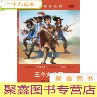 正 九成新儿童文学 企鹅课标经典--三个火枪手(The Three Musketeers)