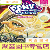 正 九成新小马宝莉友谊就是魔法(7保卫野马农场)