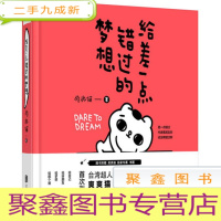 正 九成新给差一点错过的梦想、曲家瑞、著名插画家卤猫、书作家猫力有梦)