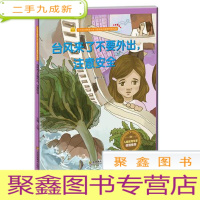 正 九成新儿童教育专家倾情-宝宝安全防范与好习惯养成启蒙教育绘本馆:台风来了不要外出,注意安全