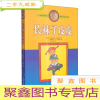 正 九成新(美绘版)长袜子皮皮:林格作品选集