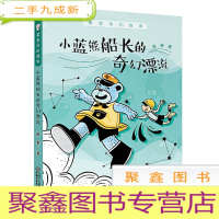 正 九成新小蓝熊船长的奇幻漂漂流