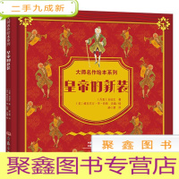 正 九成新大师名作绘本系列:皇帝的新装(版