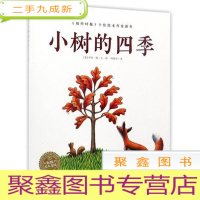 正 九成新海豚绘本花园:小树的四季(绘本)