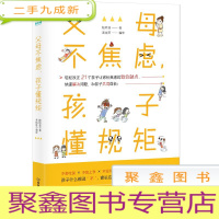 正 九成新父母不焦虑,孩子懂规矩