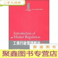 正 九成新外微瑕疵 工商行政管理概论