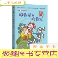 正 九成新哼将军和哈将军/周锐遇见幽默系列