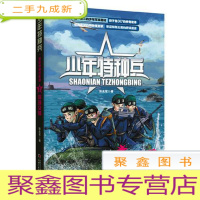 正 九成新少年特种兵 海岛特种战系列(2)-岛屿交锋
