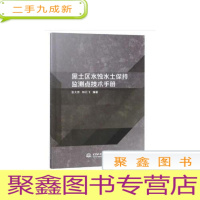 正 九成新黑土区水浊水土保持监测点技术手册