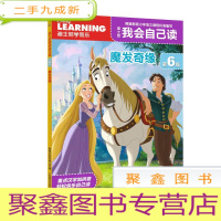 正 九成新迪士尼我会自己读第6级 魔发奇缘