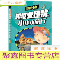 正 九成新出发吧 少年-超级大建筑的小小旅行