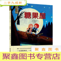 正 九成新(引进版绘本)遇见世界上最美的童话第三辑*糖果屋