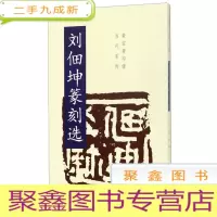 正 九成新刘佃坤篆刻选