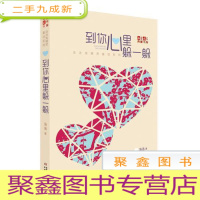 正 九成新儿童文学.典藏书架.汤汤鬼精灵童话系列:到你心里躲一躲