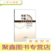 正 九成新木材干燥实践技术手册