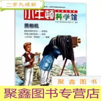 正 九成新(彩绘版)小牛顿科学馆:照相机
